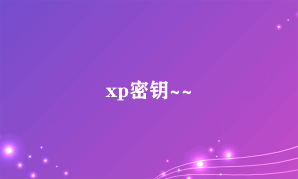 xp密钥~~