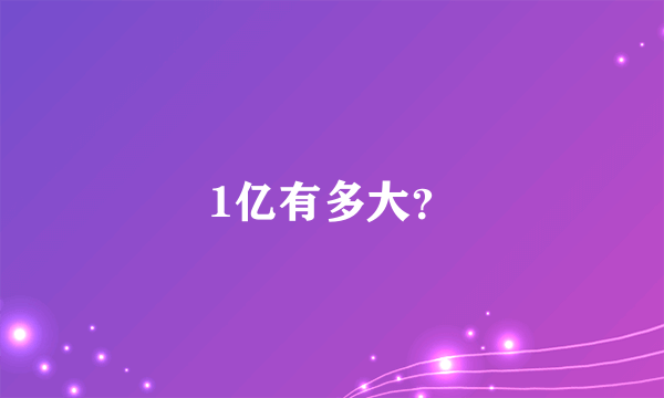 1亿有多大？