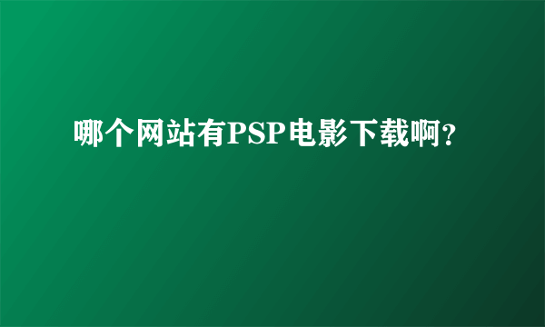 哪个网站有PSP电影下载啊？