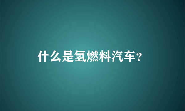 什么是氢燃料汽车？