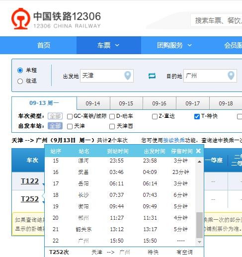 天津至广州的T253次列车途经哪些站点？