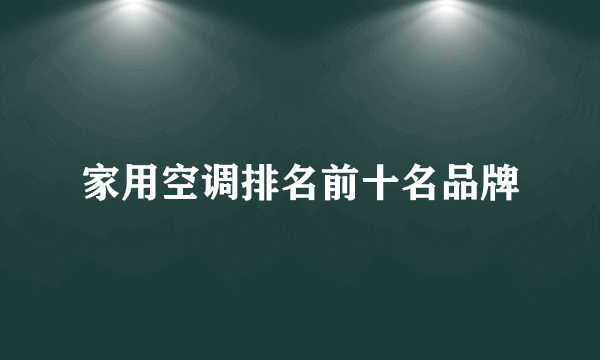 家用空调排名前十名品牌