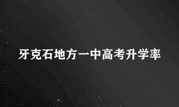 牙克石地方一中高考升学率