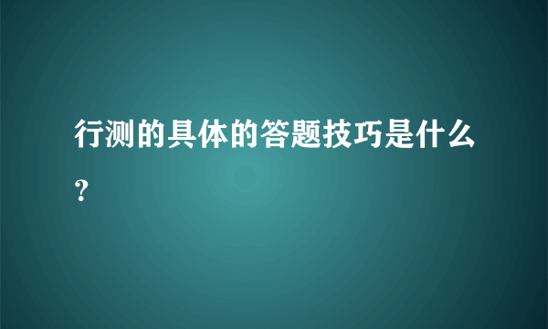 行测的具体的答题技巧是什么？