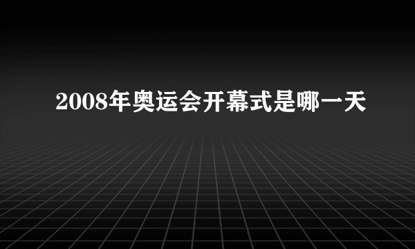 2008年奥运会开幕式是哪一天