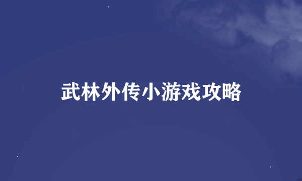 武林外传小游戏攻略