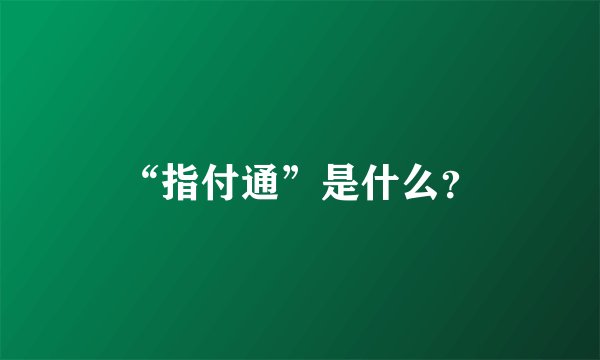 “指付通”是什么？