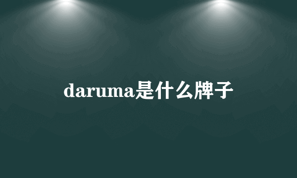 daruma是什么牌子