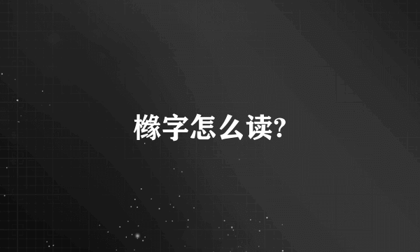 橼字怎么读?