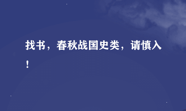 找书，春秋战国史类，请慎入！