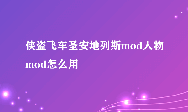 侠盗飞车圣安地列斯mod人物mod怎么用