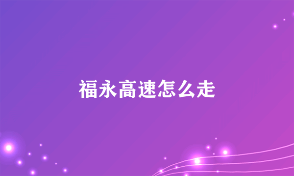 福永高速怎么走