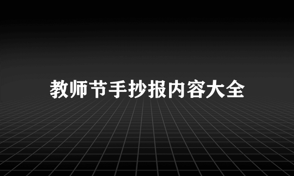 教师节手抄报内容大全