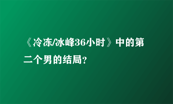 《冷冻/冰峰36小时》中的第二个男的结局？