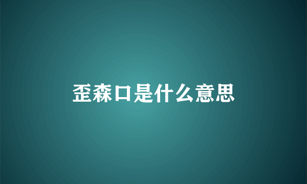 歪森口是什么意思