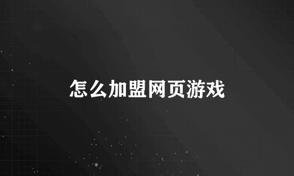 怎么加盟网页游戏