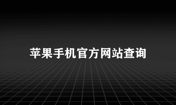 苹果手机官方网站查询