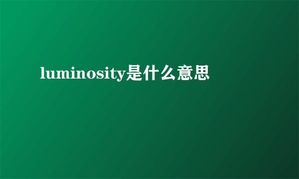 luminosity是什么意思