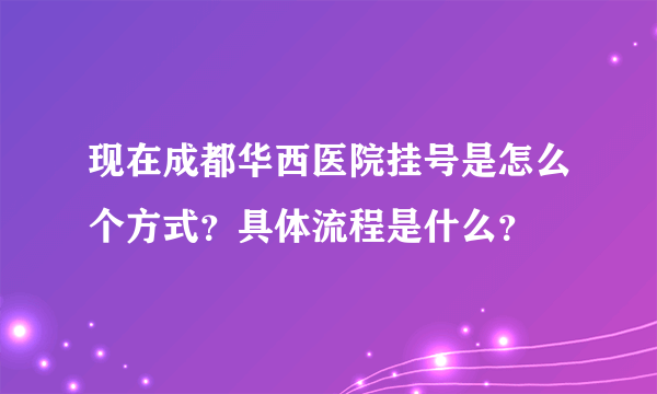 现在成都华西医院挂号是怎么个方式？具体流程是什么？