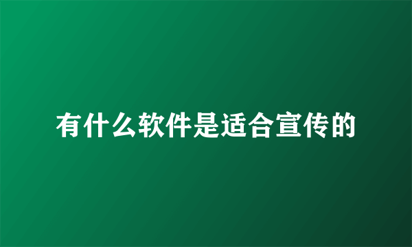 有什么软件是适合宣传的