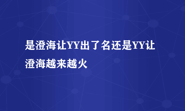 是澄海让YY出了名还是YY让澄海越来越火