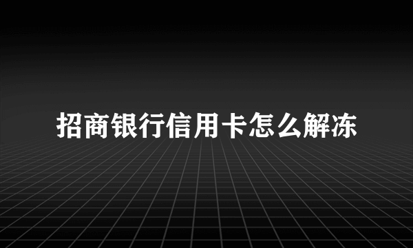 招商银行信用卡怎么解冻