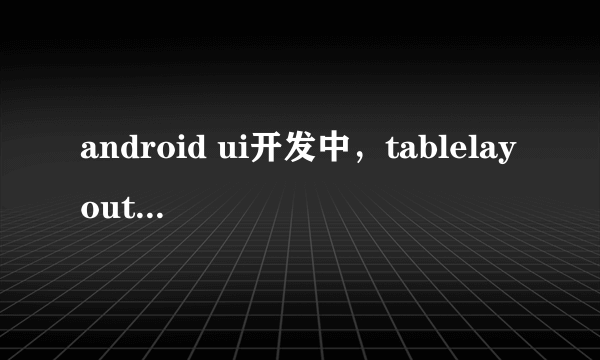 android ui开发中，tablelayout的列数是怎么计算的