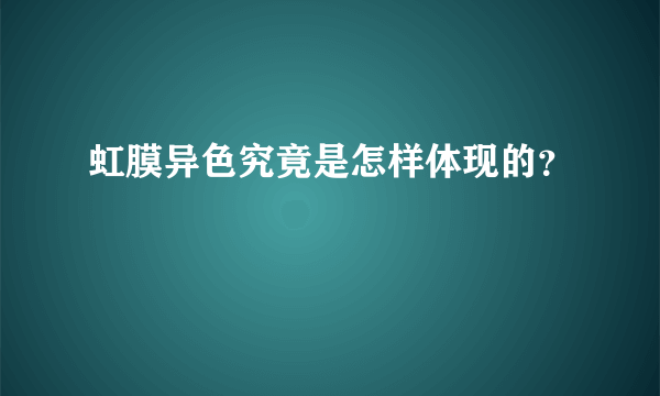 虹膜异色究竟是怎样体现的？