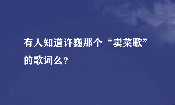 有人知道许巍那个“卖菜歌”的歌词么？