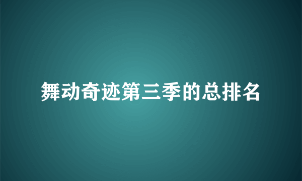 舞动奇迹第三季的总排名