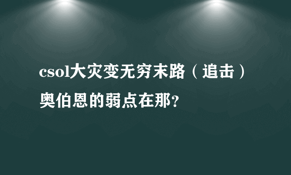 csol大灾变无穷末路（追击）奥伯恩的弱点在那？