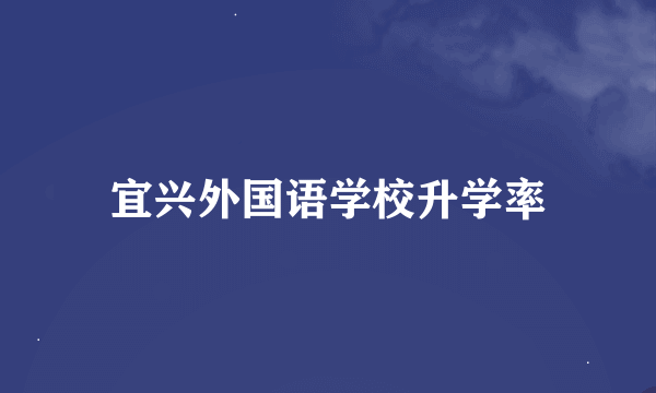 宜兴外国语学校升学率