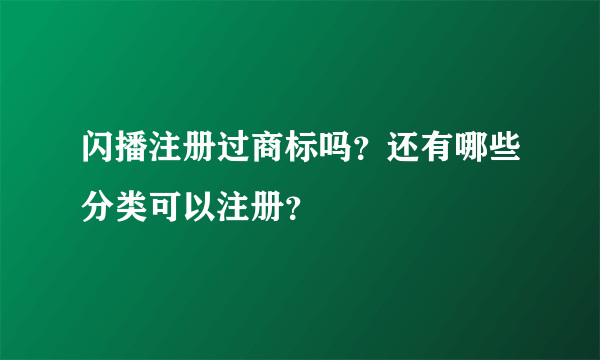 闪播注册过商标吗？还有哪些分类可以注册？