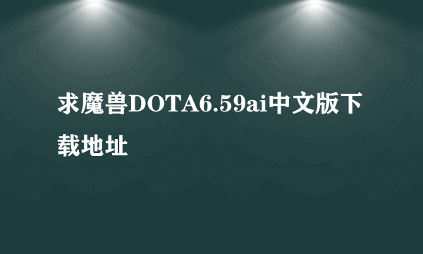 求魔兽DOTA6.59ai中文版下载地址