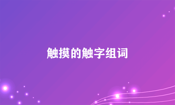 触摸的触字组词