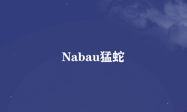 Nabau猛蛇