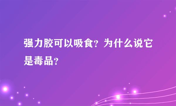 强力胶可以吸食？为什么说它是毒品？