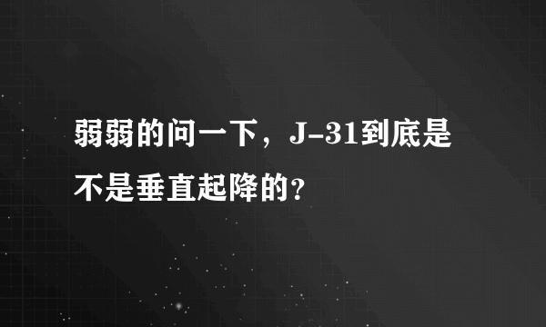 弱弱的问一下，J-31到底是不是垂直起降的？