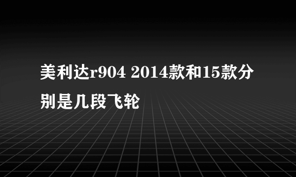 美利达r904 2014款和15款分别是几段飞轮