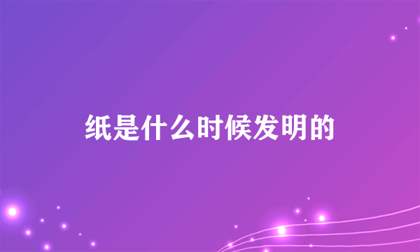 纸是什么时候发明的