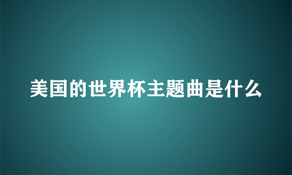 美国的世界杯主题曲是什么