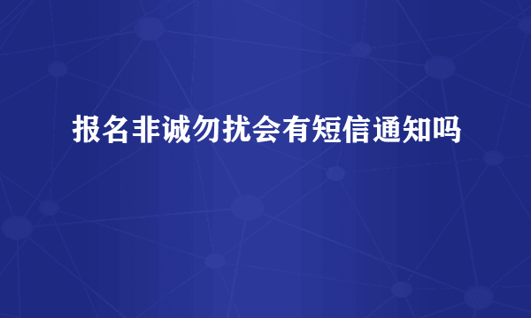 报名非诚勿扰会有短信通知吗