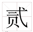 “2”字的大写怎么写？