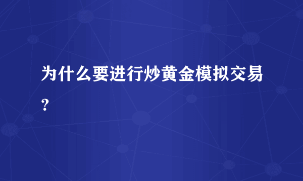 为什么要进行炒黄金模拟交易？