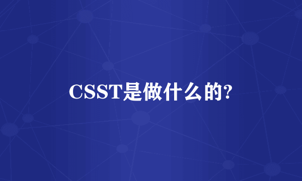 CSST是做什么的?