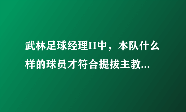 武林足球经理II中，本队什么样的球员才符合提拔主教练的要求？