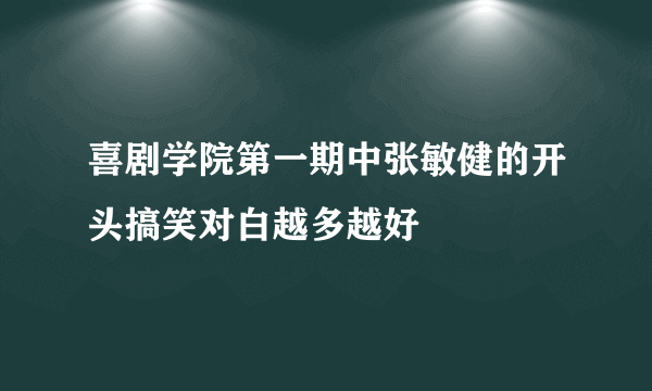 喜剧学院第一期中张敏健的开头搞笑对白越多越好