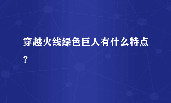 穿越火线绿色巨人有什么特点？