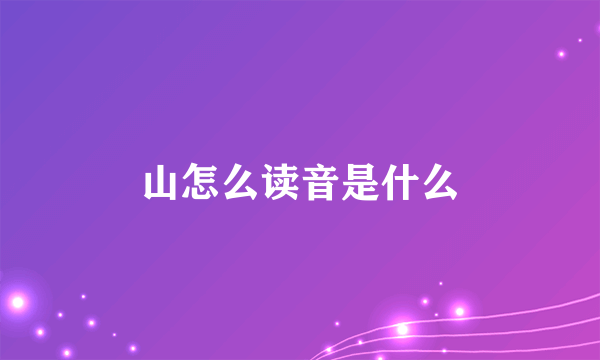 山怎么读音是什么