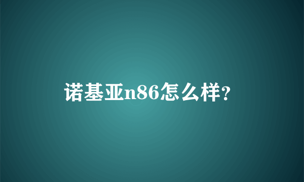 诺基亚n86怎么样？